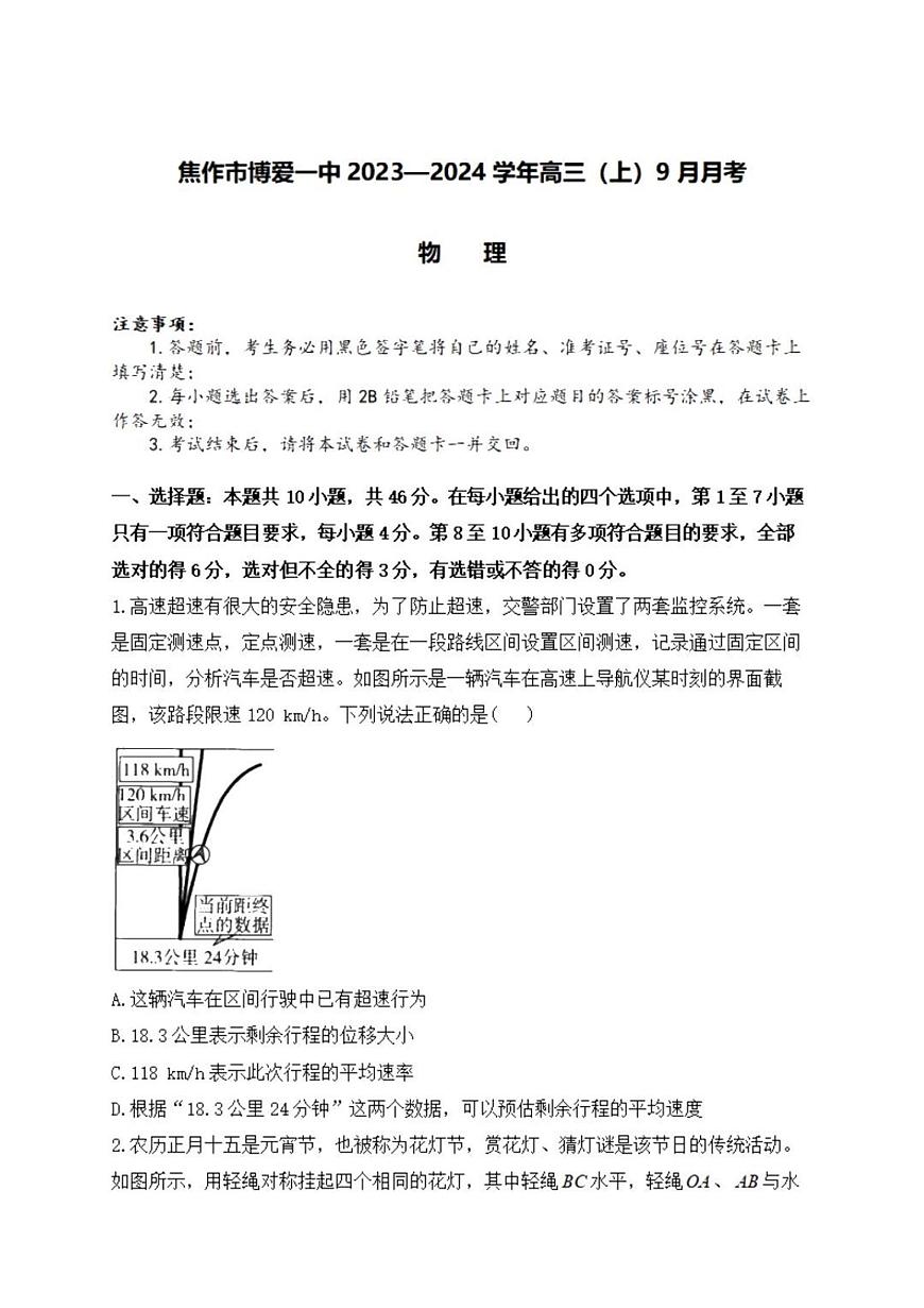 2024届河南省焦作市博爱一中高三上学期9月月考-物理试题（含答案）第1页