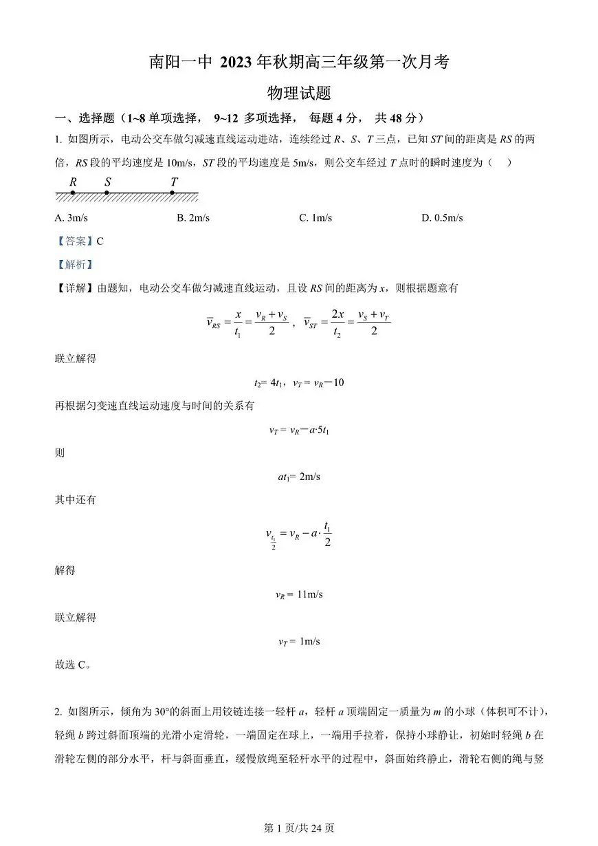 2024届河南省南阳市一中高三上学期第一次月考试卷-物理试题（含答案）第1页