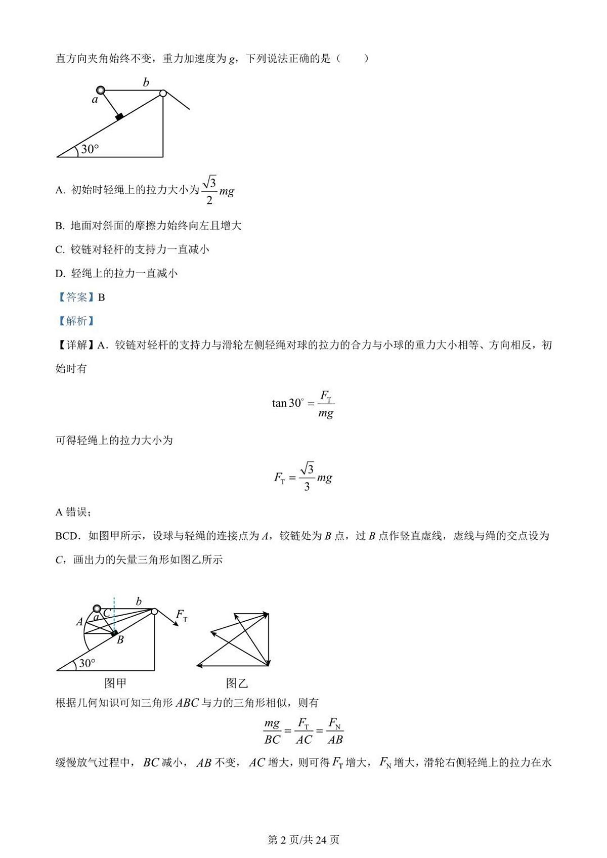 2024届河南省南阳市一中高三上学期第一次月考试卷-物理试题（含答案）第2页