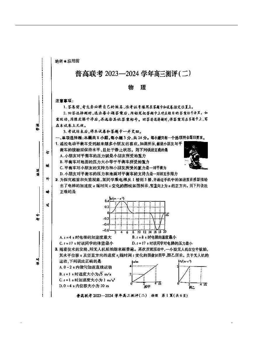 2024届河南省普高联考高三上学期测评（二）(9月)-物理试题（含答案）第1页