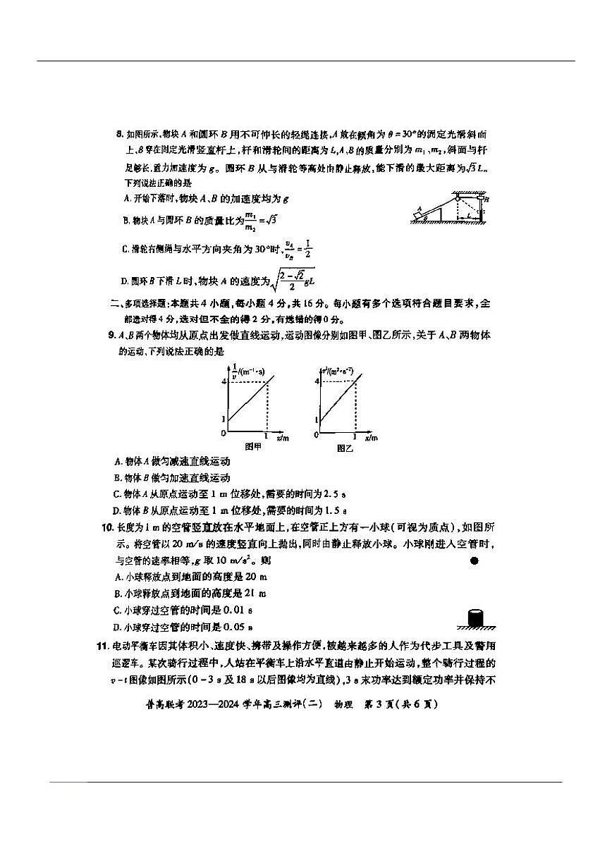 2024届河南省普高联考高三上学期测评（二）(9月)-物理试题（含答案）第3页