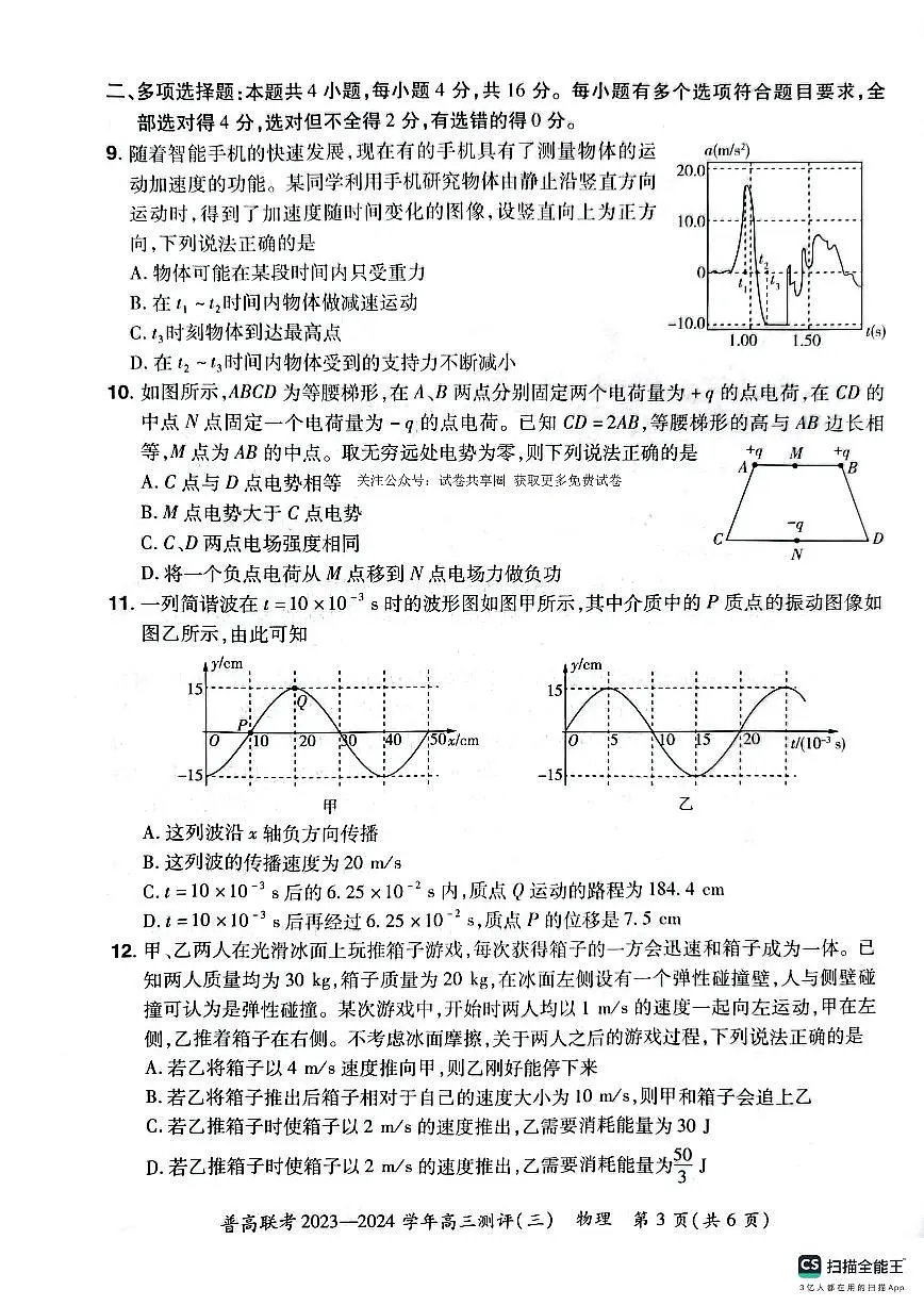 2024届河南省普高联考高三上学期期中测评（三）-物理试题（含答案）第3页