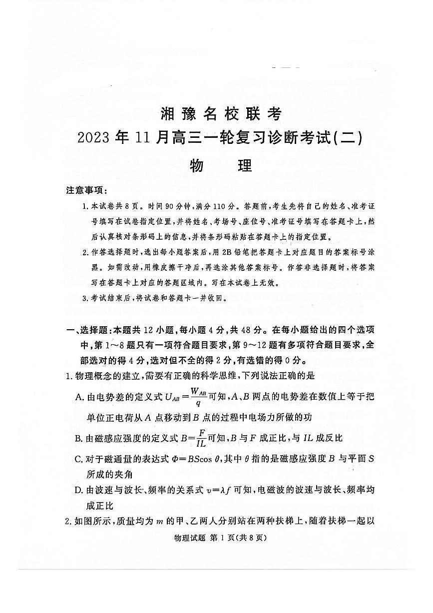 2024届河南省湘豫名校高三上学期11月期中联考-物理试题（含答案）第1页