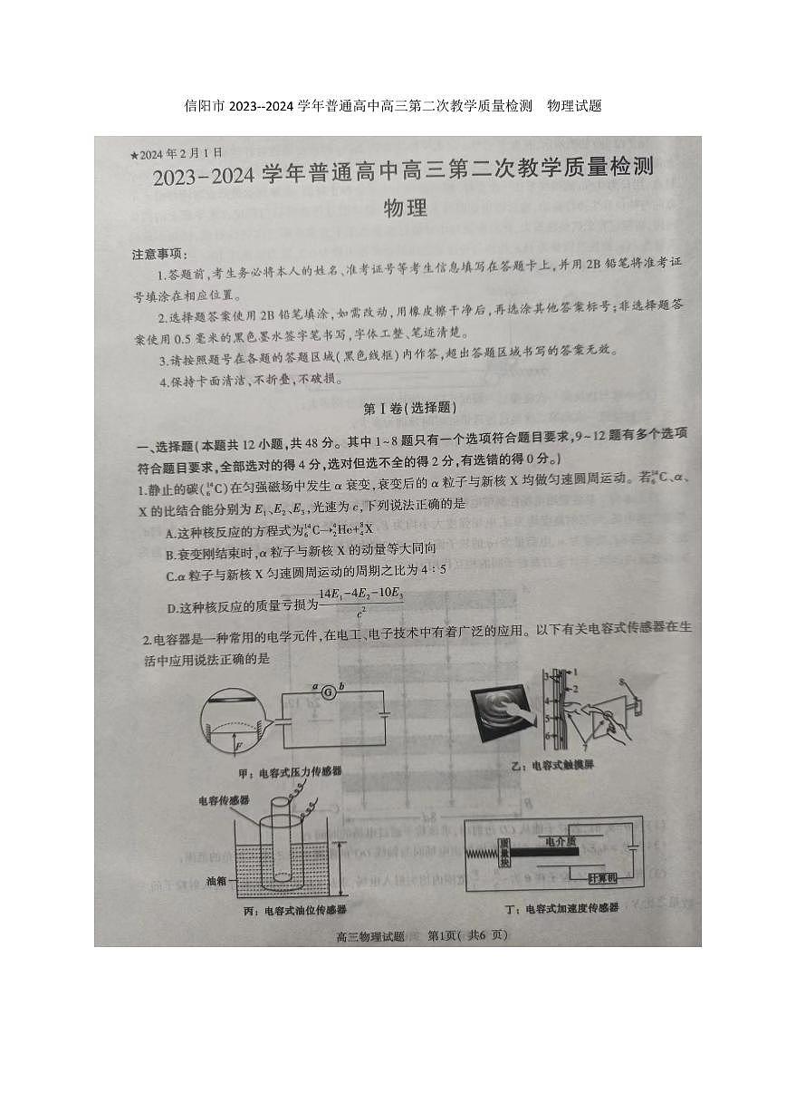 2024届河南省信阳市高三上学期第二次教学质量检测（二模）(2月)-物理试题（含答案）第1页