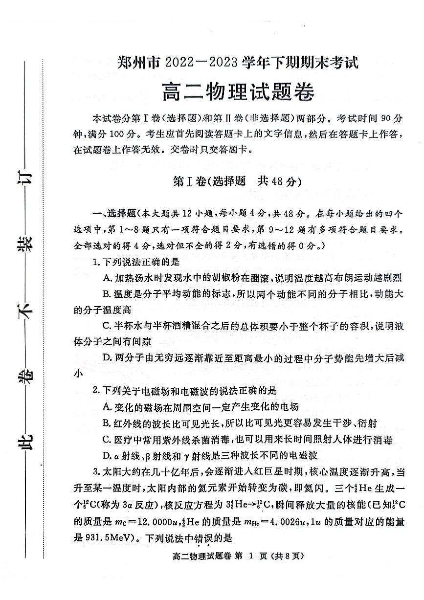 2024届河南省郑州市高二下学期期末考试 物理试题（含答案）第1页