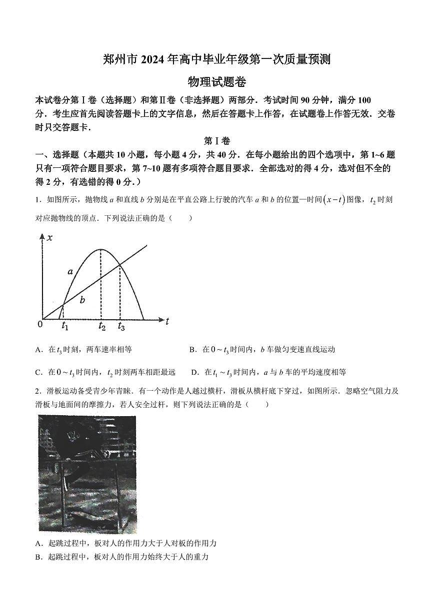 2024届河南省郑州市高三上学期第一次质量检测(1月)-物理试题（含答案）第1页