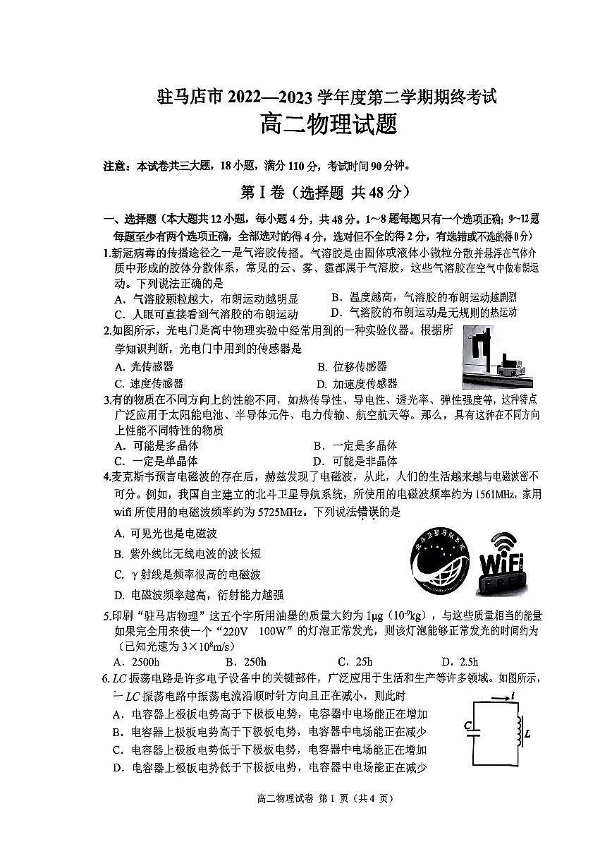 2024届河南省驻马店市高二下学期（期末考）-物理试题（含答案）第1页
