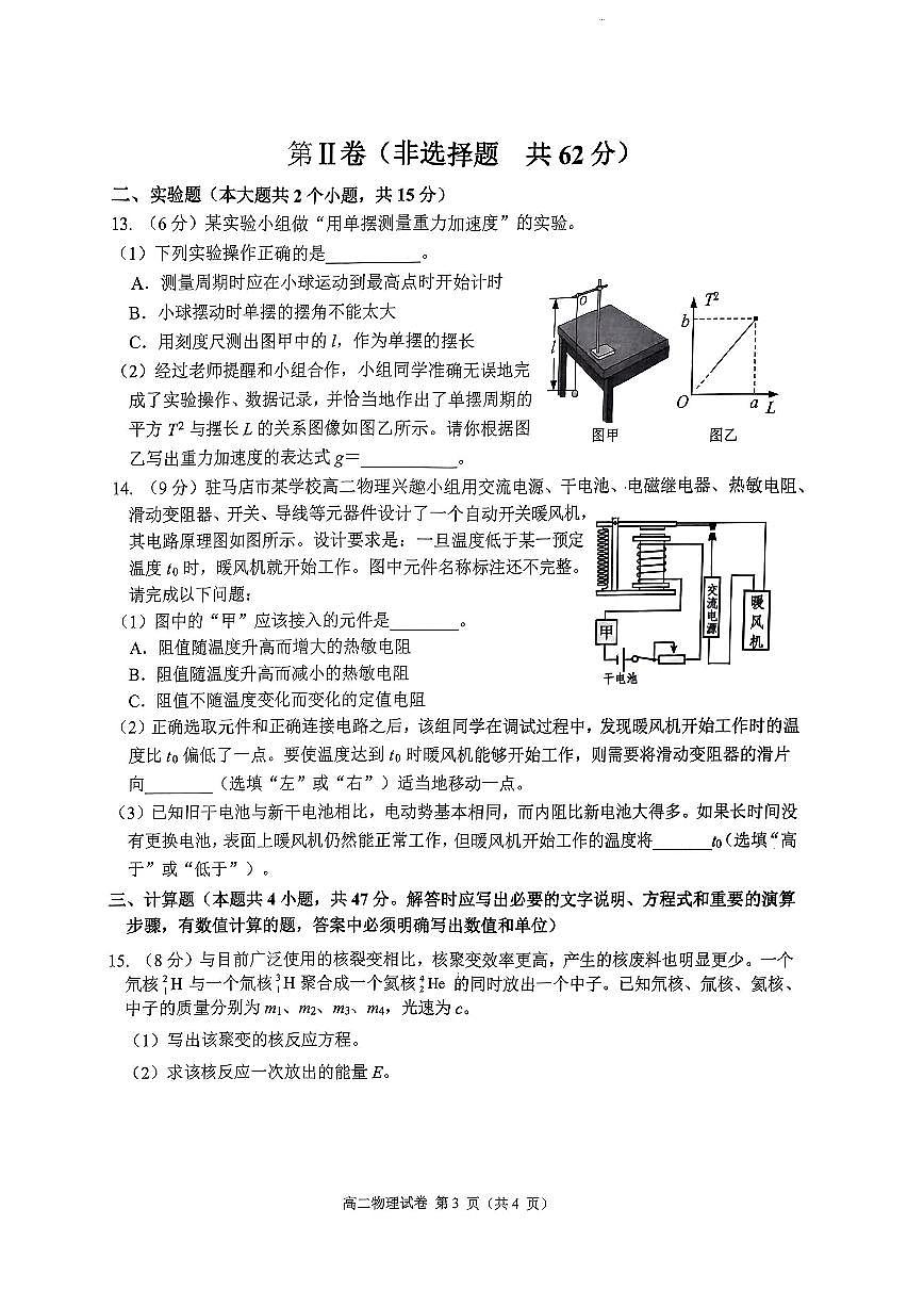 2024届河南省驻马店市高二下学期（期末考）-物理试题（含答案）第3页