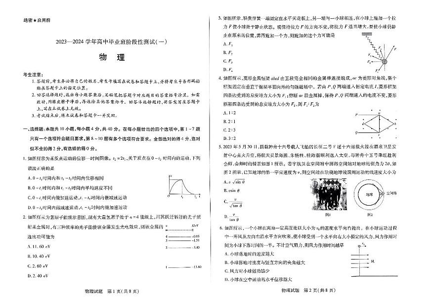 2024届河南天一大联考高三年级阶段性测试（一）物理试卷（含答案）第1页