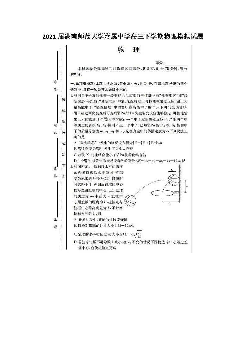 2021届湖南师范大学附属中学高三下学期物理模拟试题第1页