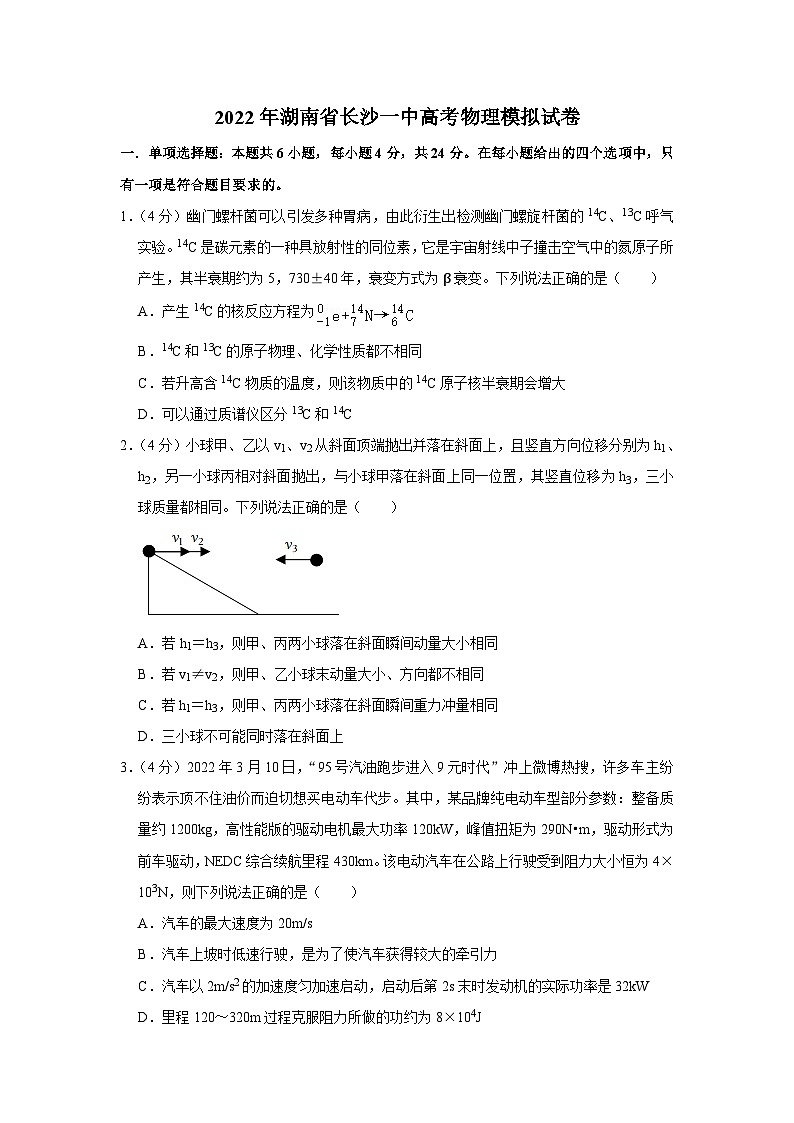 2022年湖南省长沙一中高考物理模拟试卷第1页