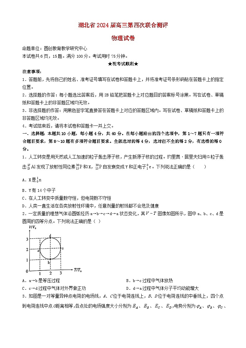 湖北省2024届高三物理下学期5月第四次联合测评三模试题含解析第1页