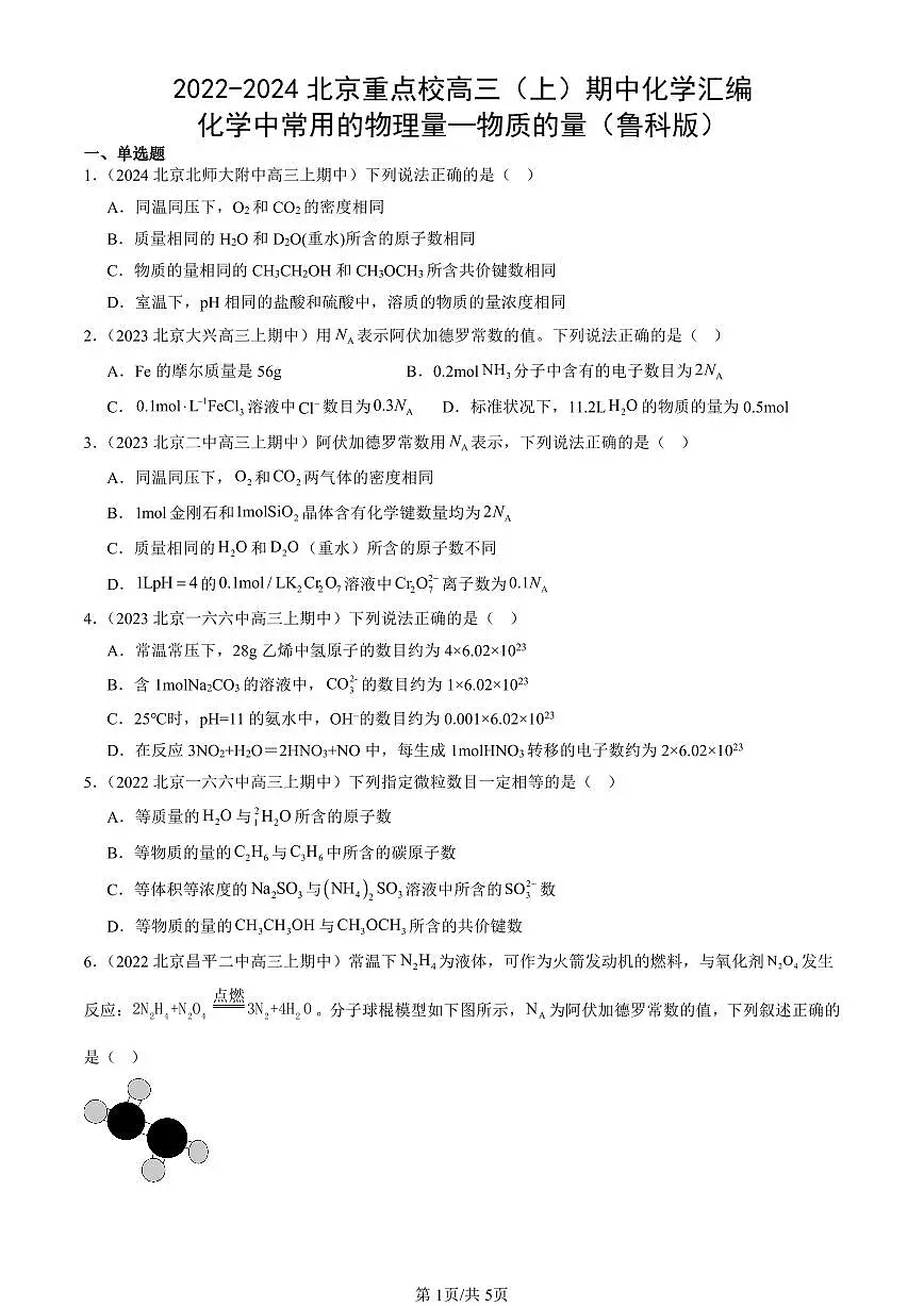 2022-2024北京重点校高三（上）期中真题化学汇编：化学中常用的物理量—物质的量（鲁科版）第1页