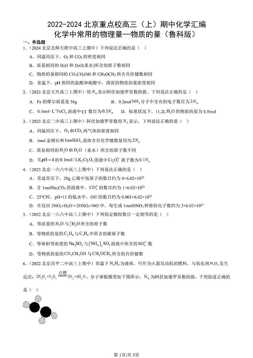 2022-2024北京重点校高三（上）期中真题化学汇编：化学中常用的物理量—物质的量（鲁科版）第1页