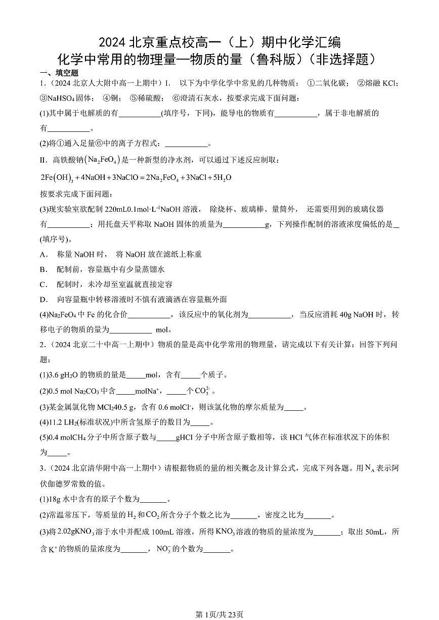 2024北京重点校高一（上）期中真题化学汇编：化学中常用的物理量—物质的量（鲁科版）（非选择题）第1页