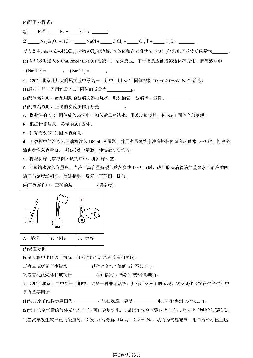 2024北京重点校高一（上）期中真题化学汇编：化学中常用的物理量—物质的量（鲁科版）（非选择题）第2页