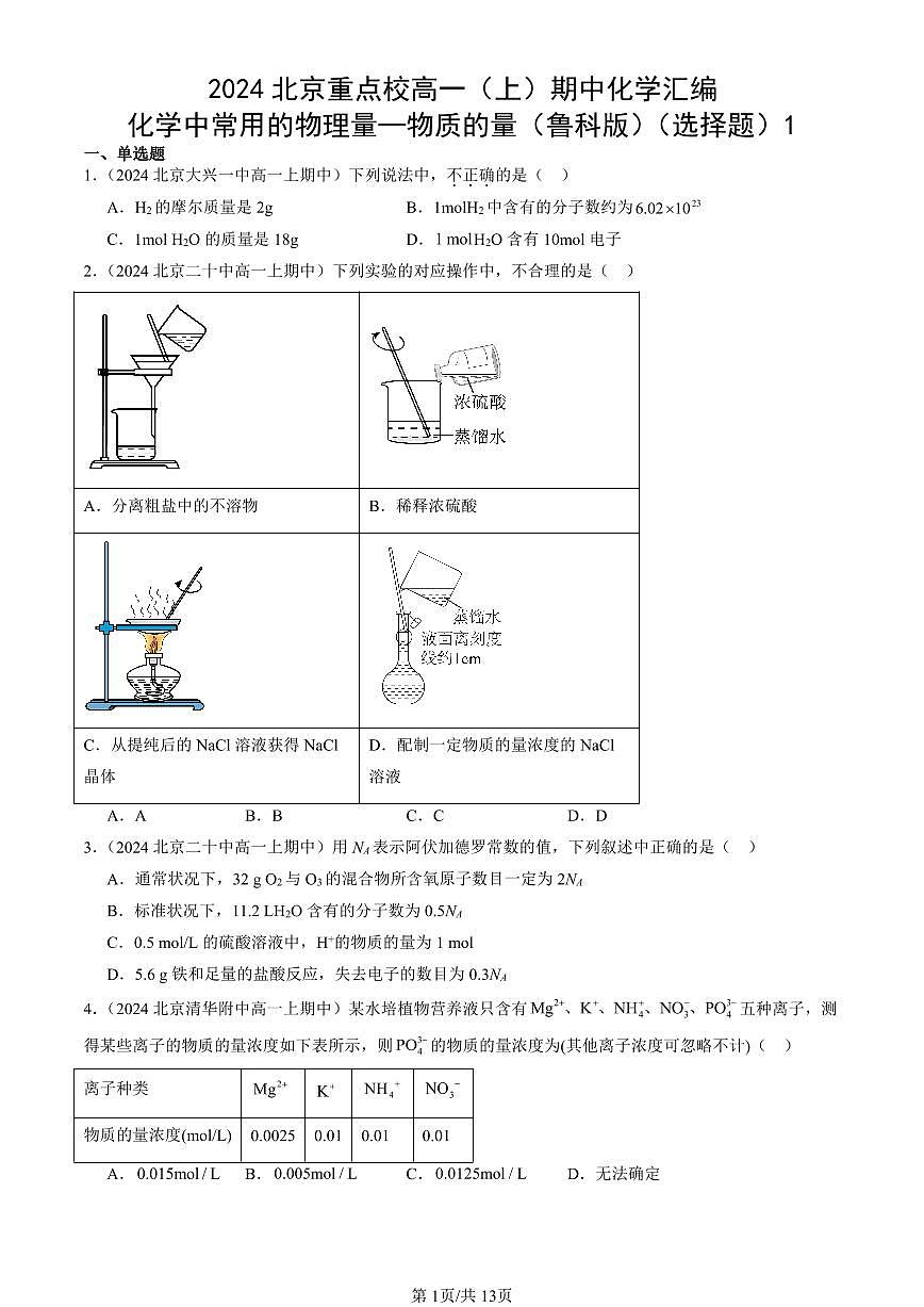 2024北京重点校高一（上）期中真题化学汇编：化学中常用的物理量—物质的量（鲁科版）（选择题）1第1页