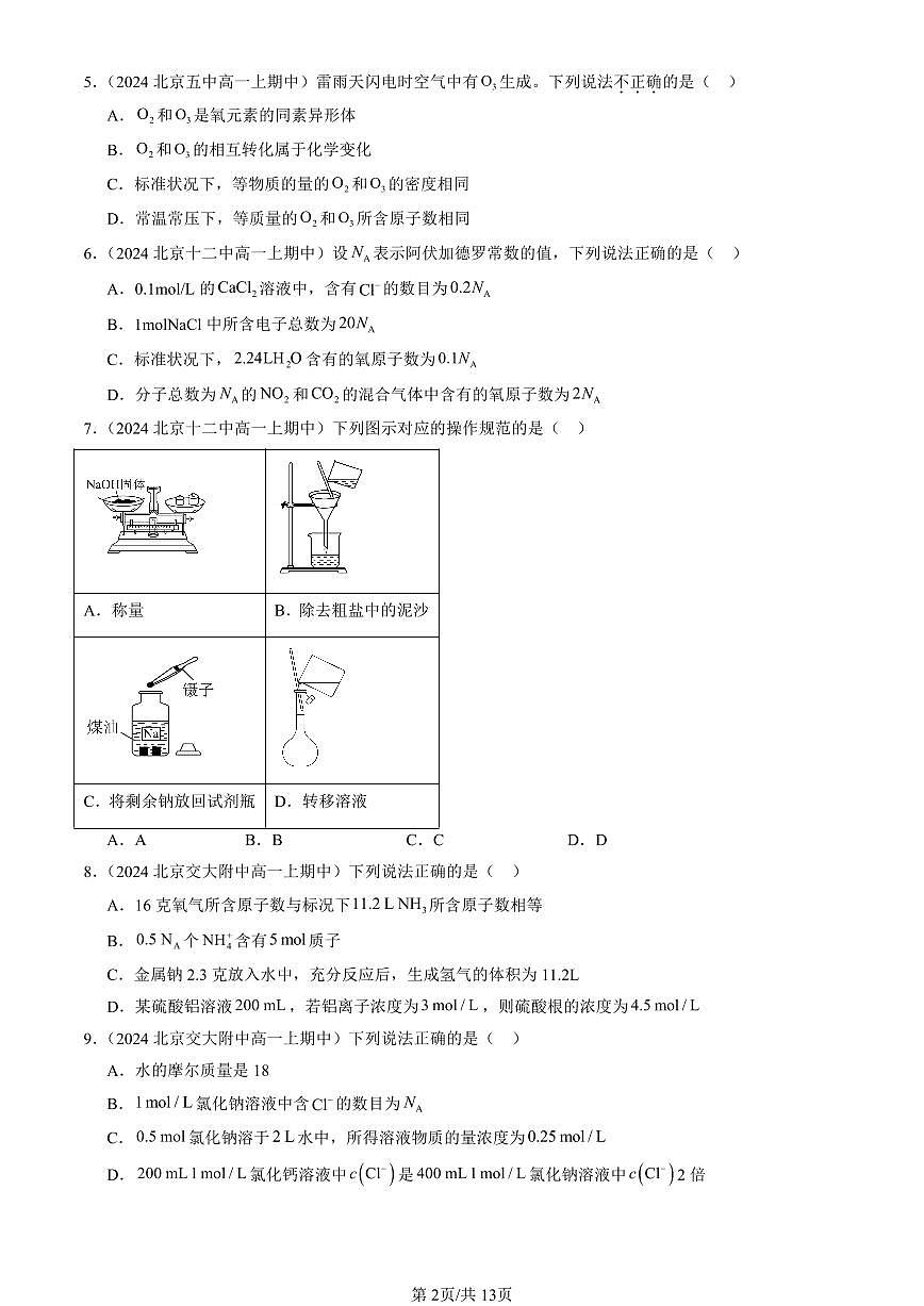 2024北京重点校高一（上）期中真题化学汇编：化学中常用的物理量—物质的量（鲁科版）（选择题）1第2页