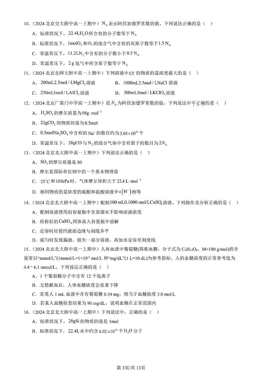 2024北京重点校高一（上）期中真题化学汇编：化学中常用的物理量—物质的量（鲁科版）（选择题）1第3页