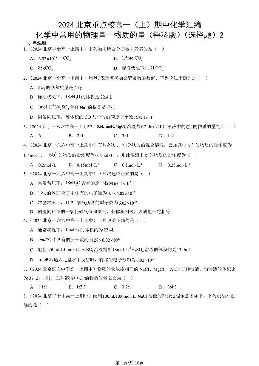 2024北京重点校高一（上）期中真题化学汇编：化学中常用的物理量—物质的量（鲁科版）（选择题）2第1页