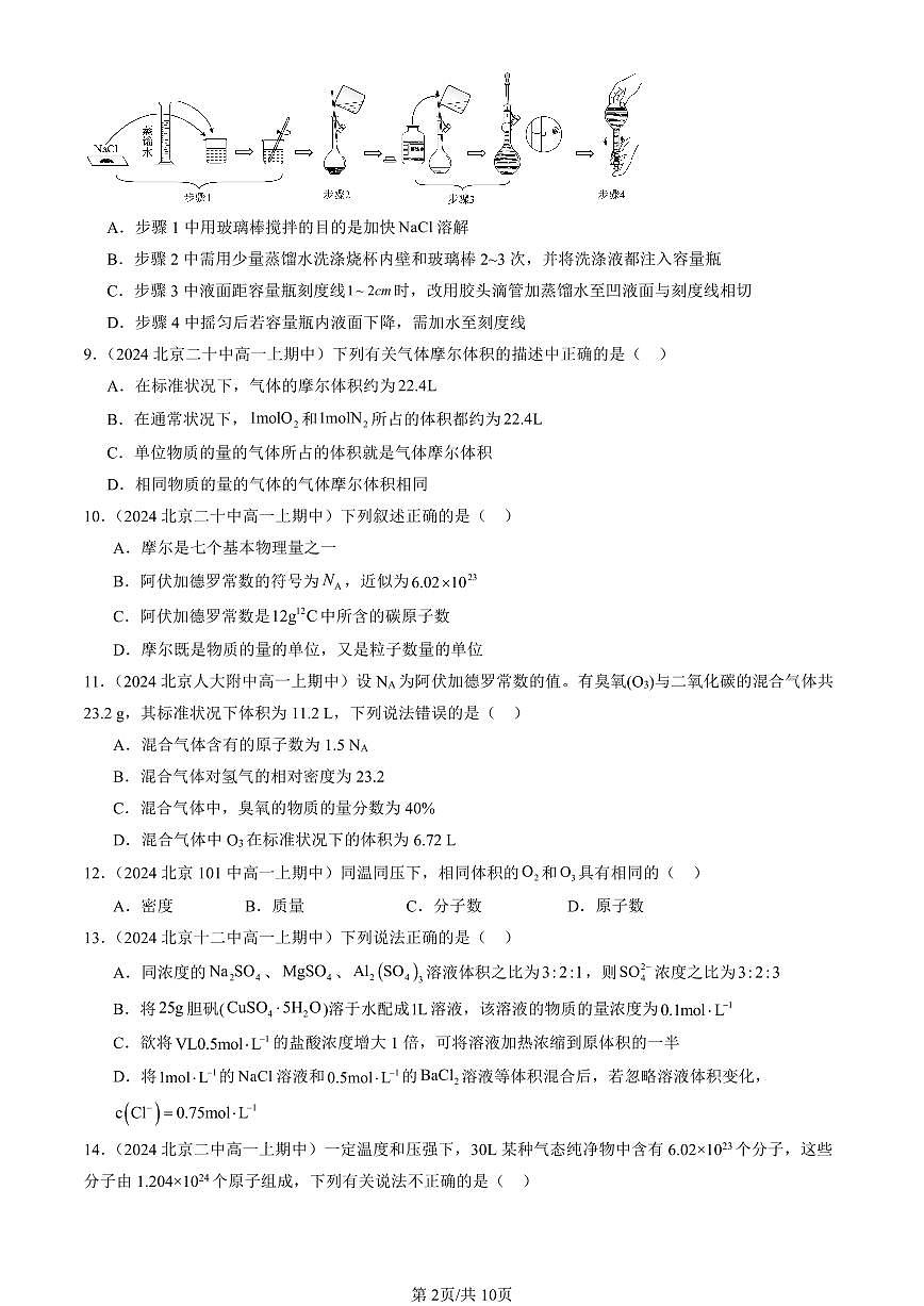 2024北京重点校高一（上）期中真题化学汇编：化学中常用的物理量—物质的量（鲁科版）（选择题）2第2页