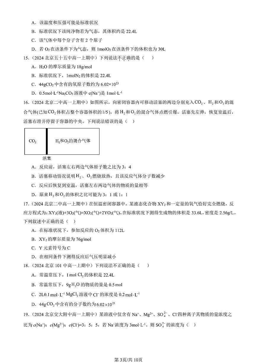 2024北京重点校高一（上）期中真题化学汇编：化学中常用的物理量—物质的量（鲁科版）（选择题）2第3页