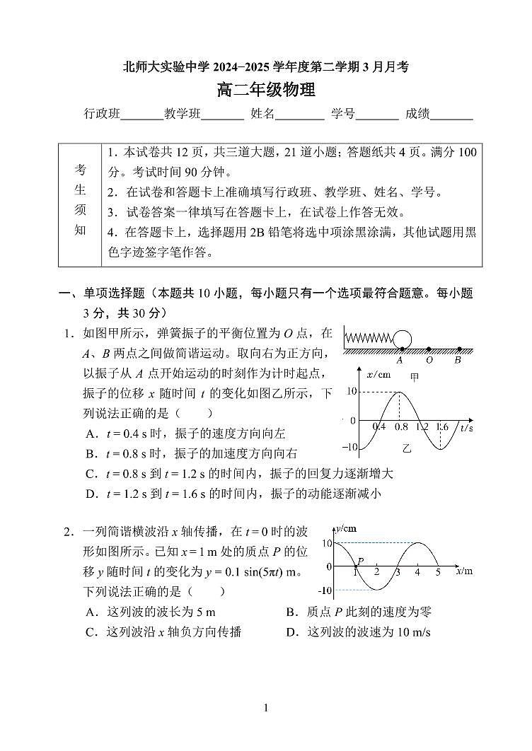 2025北京北师大实验中学高二下学期3月月考物理试卷第1页