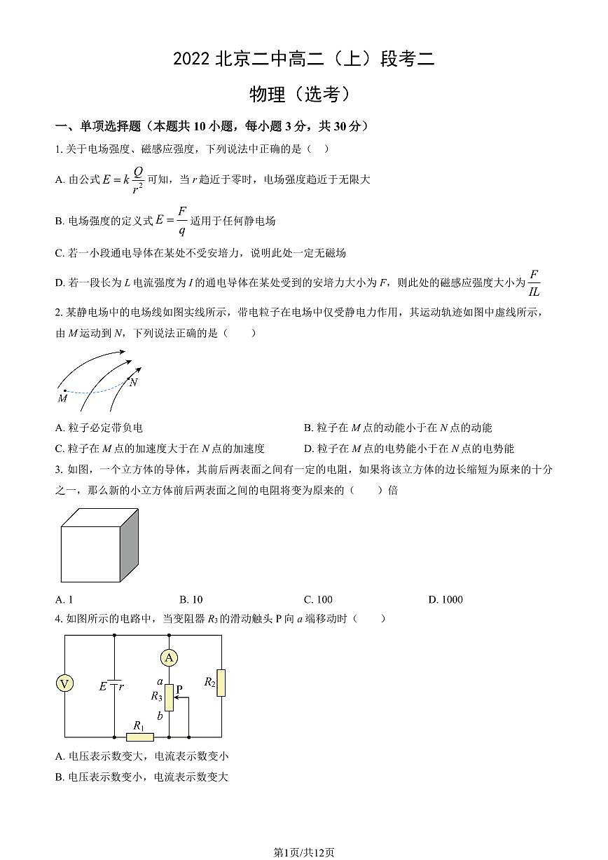 2022北京二中高二上学期段考二物理（选考）试卷（教师版）第1页
