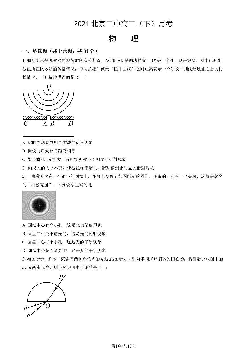 2021北京二中高二下学期月考物理试卷（教师版）第1页