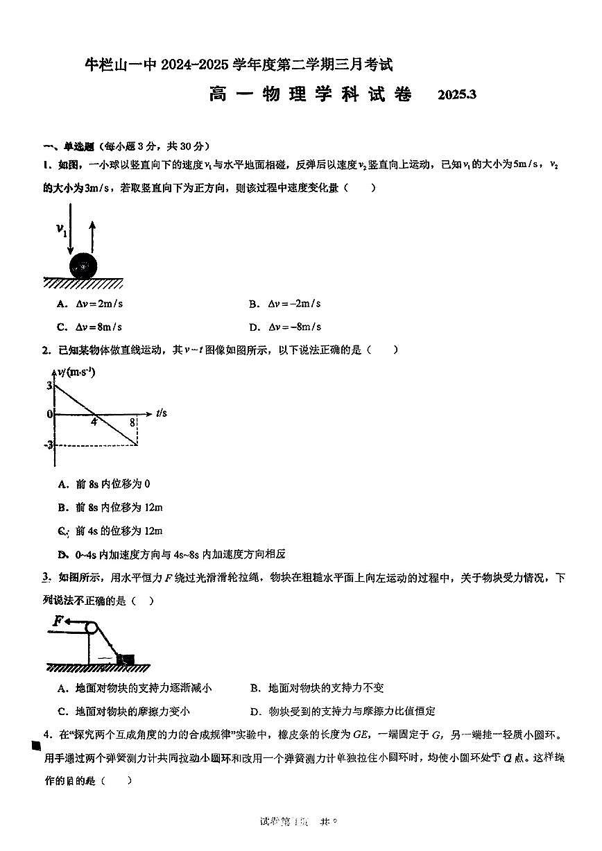 2025北京牛栏山一中高一下学期下学期3月月考物理试卷第1页