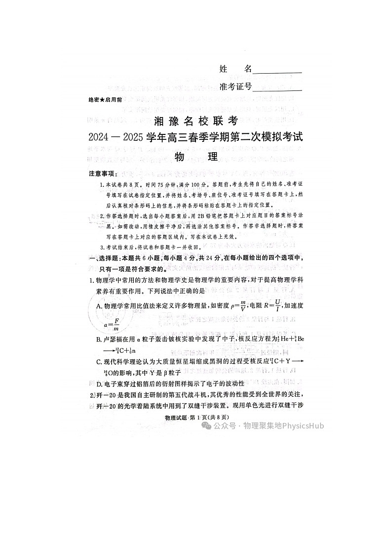 2024-2025学年下期河南湘豫名校高三下学期第二次模拟考试物理试卷含答案第1页