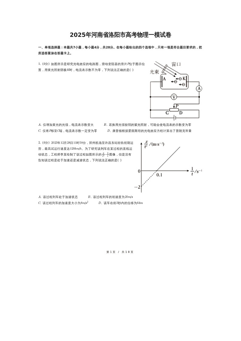 2025届河南省洛阳市高三下学期一模物理试卷（图片版）（无答案）第1页