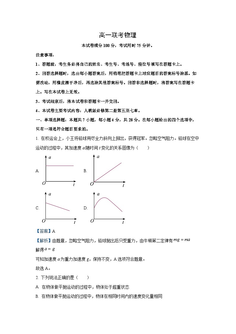 贵州省部分学校联考2024-2025学年高一下学期3月月考物理试题（解析版）第1页