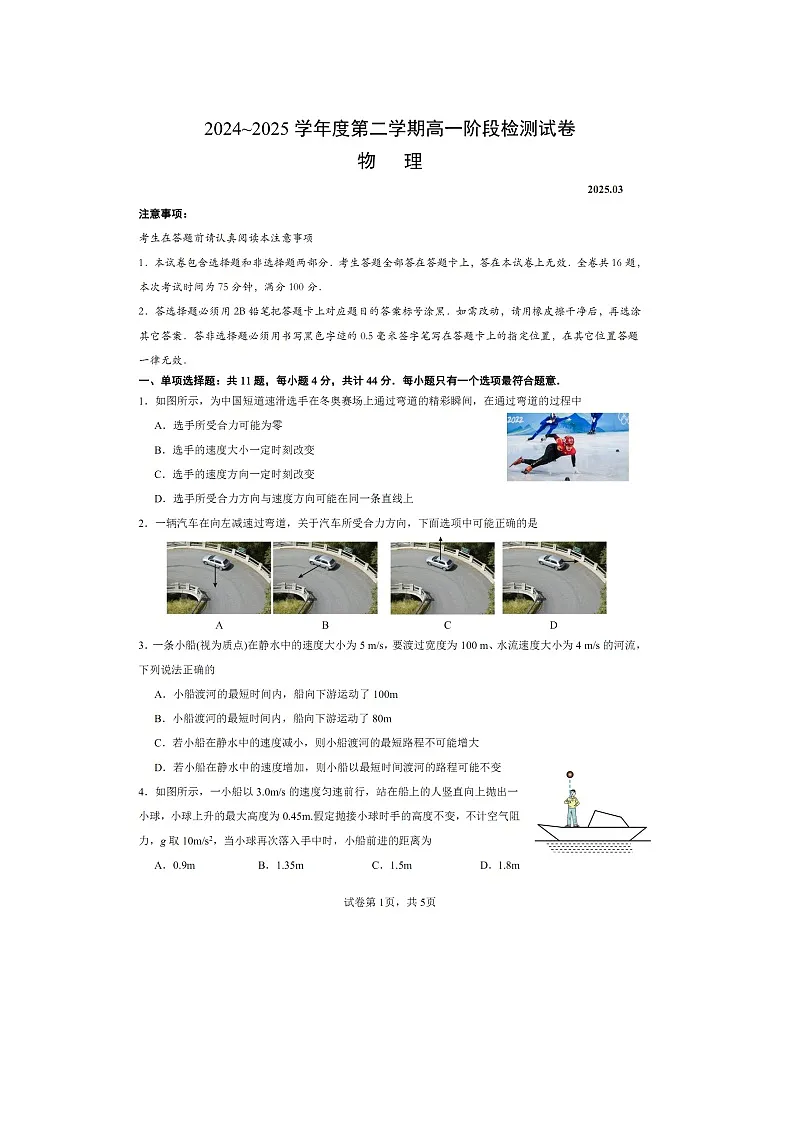 江苏省南京镇江徐州联盟校2024-2025学年高一下学期3月月考物理试题（图片版）（无答案）第1页