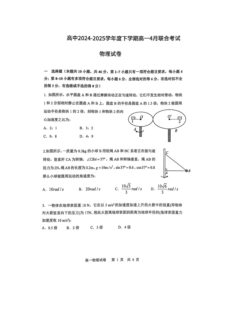 辽宁省普通高中2024-2025学年高一下学期4月联考物理试题（图片版）（无答案）第1页