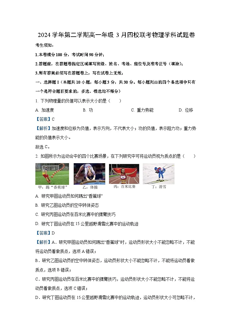 浙江省四校2024-2025学年高一下学期3月月考物理学科试题（解析版）第1页