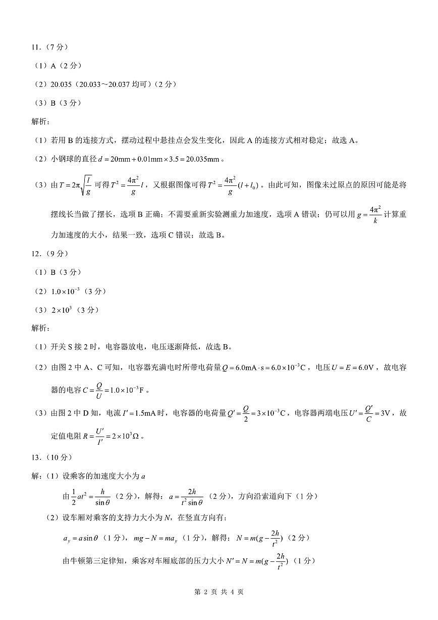 重庆市2025年普通高等学校招生全国统一考试康德调研（四）物理答案第2页