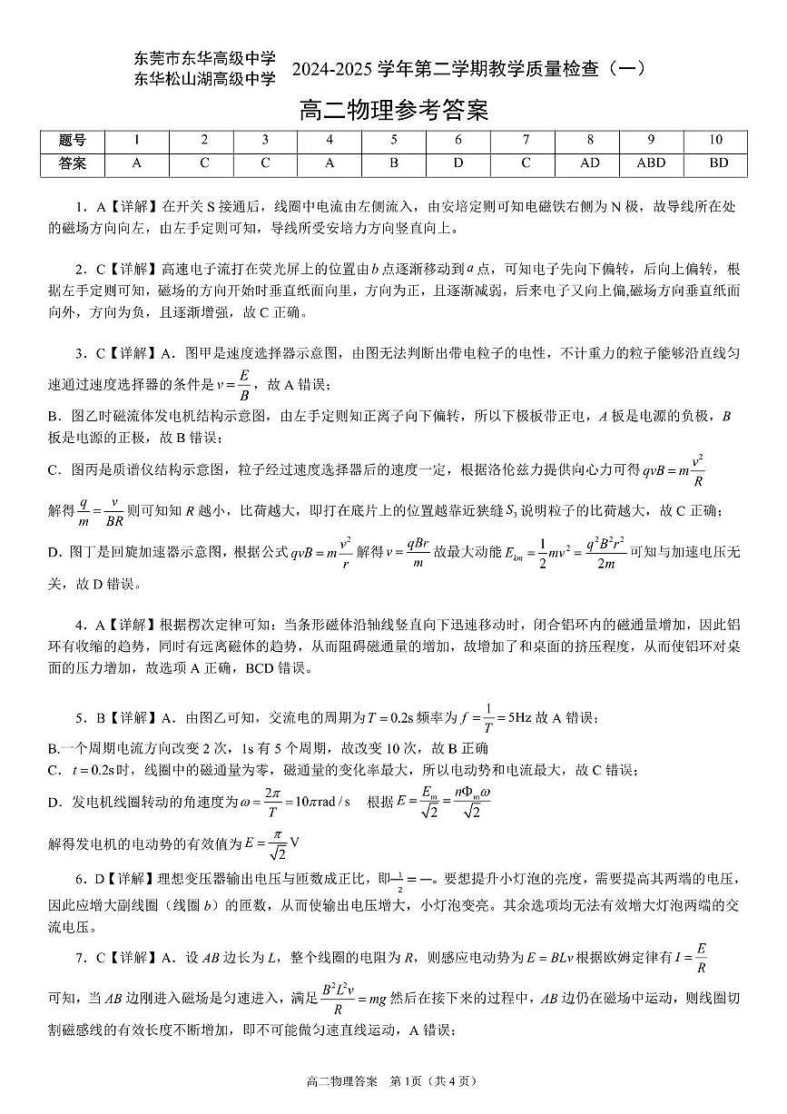 广东东莞东华高级中学、东华松山湖高级中学2025年高二下学期3月质检物理答案第1页