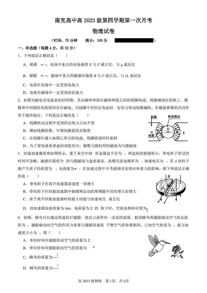 物理-四川省南充市高级中学2024-2025学年高二下学期4月月考试题第1页
