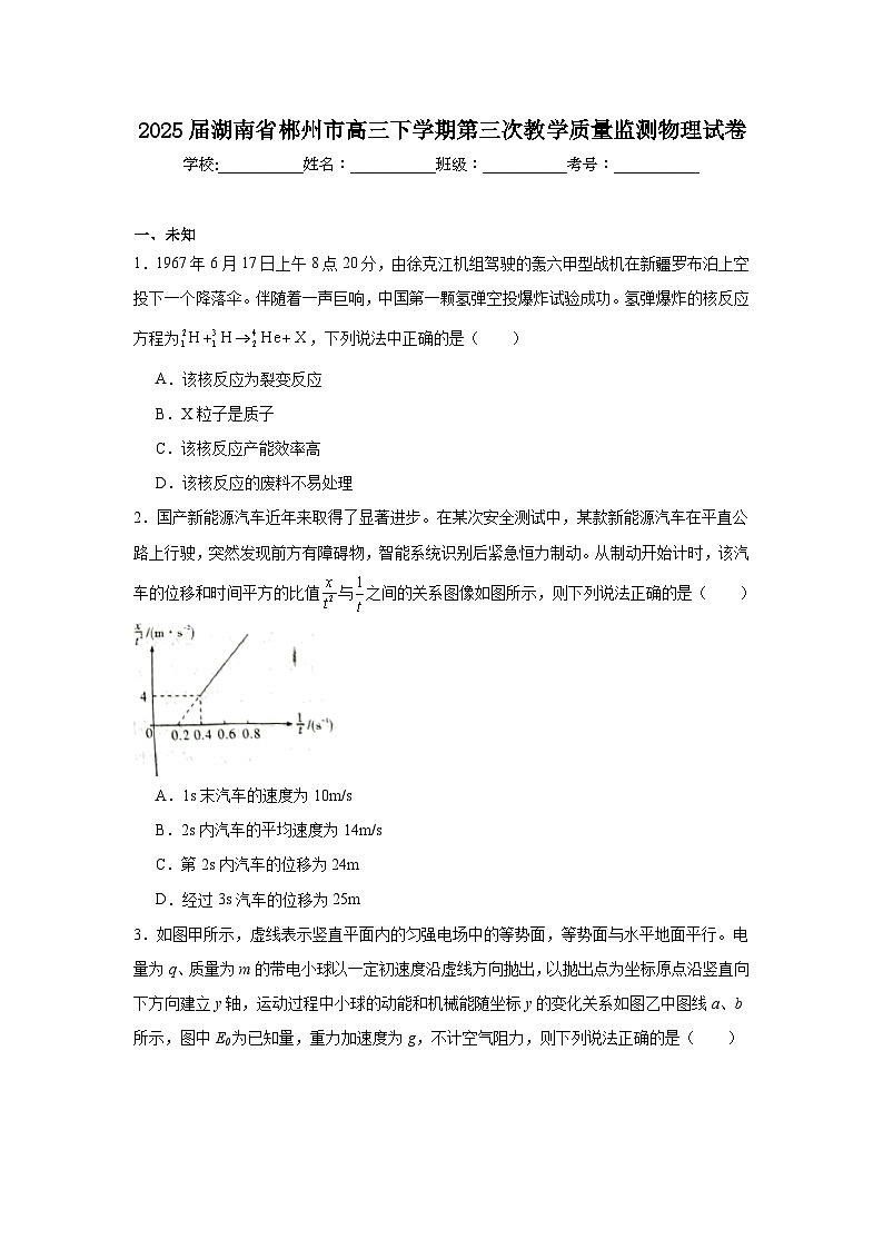 2025届湖南省郴州市高三下学期第三次教学质量监测物理试卷（无答案）第1页