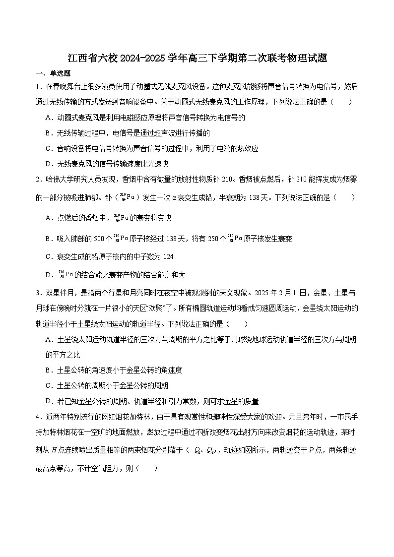 江西省六校2025届高三下学期第二次联考物理试卷第1页