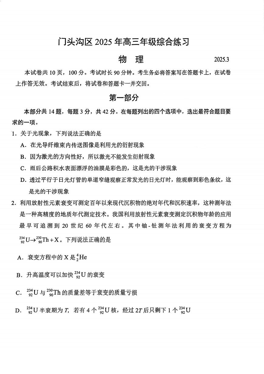2025届北京市门头沟区一模高三年级综合练习 物理试题+答案第1页