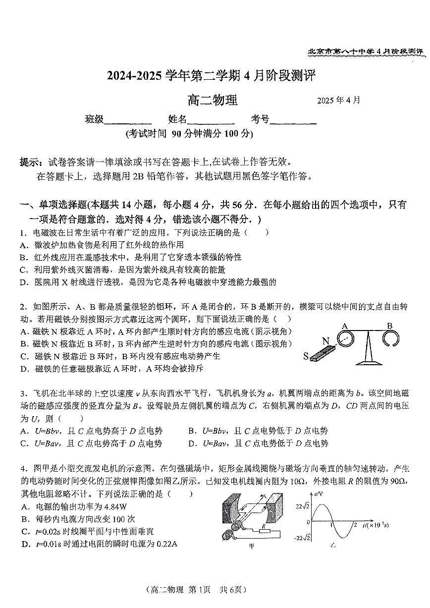 2025北京八十中高二下学期4月月考物理试题第1页