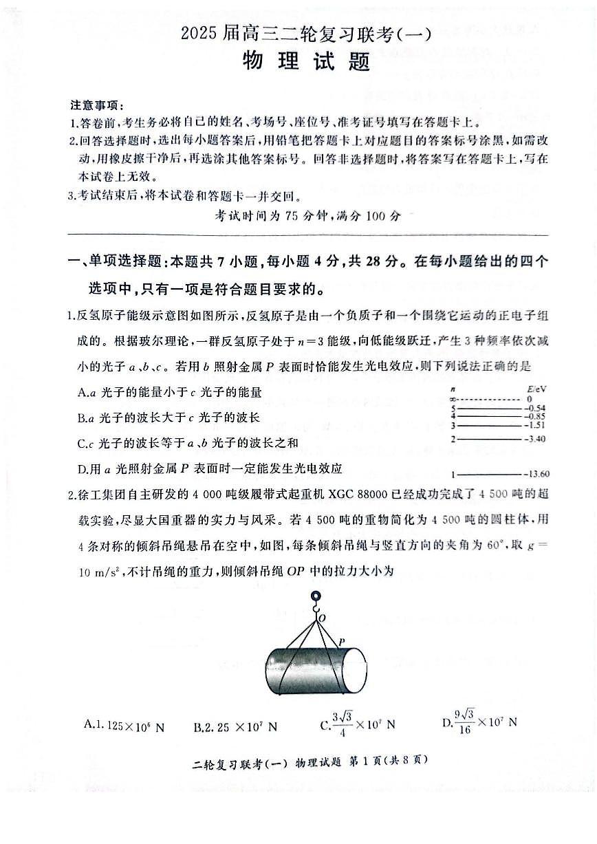 2025百师联盟高三二轮复习联考一物理试题及答案第1页