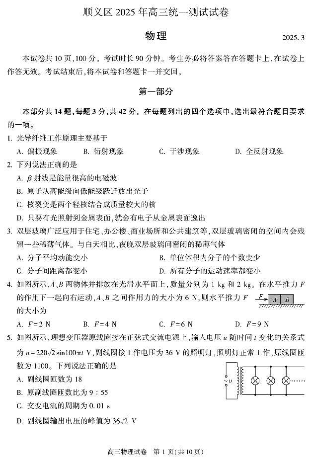 2025北京顺义高三一模物理试题及答案第1页