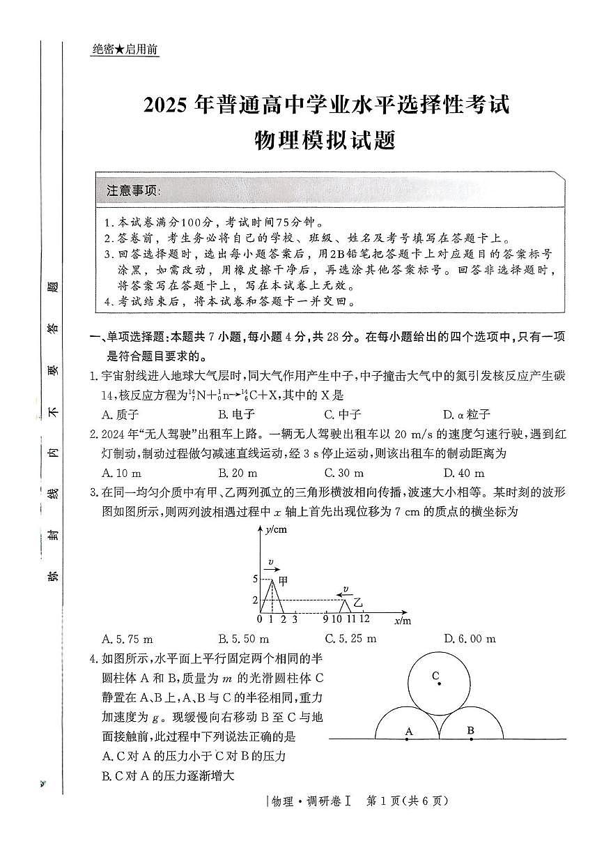 河北省2025年普通高中学业水平选择性考试·调研卷I物理+答案第1页