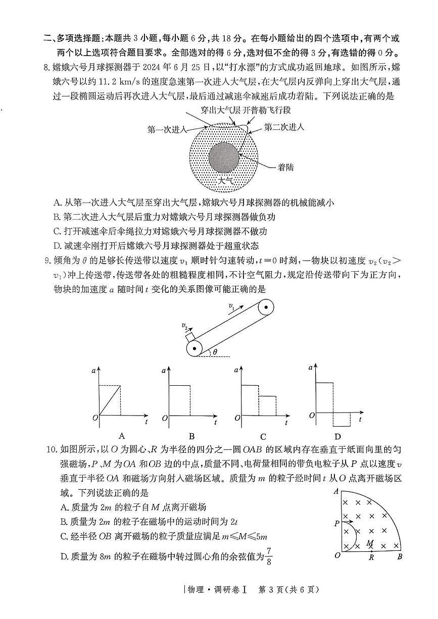 河北省2025年普通高中学业水平选择性考试·调研卷I物理+答案第3页