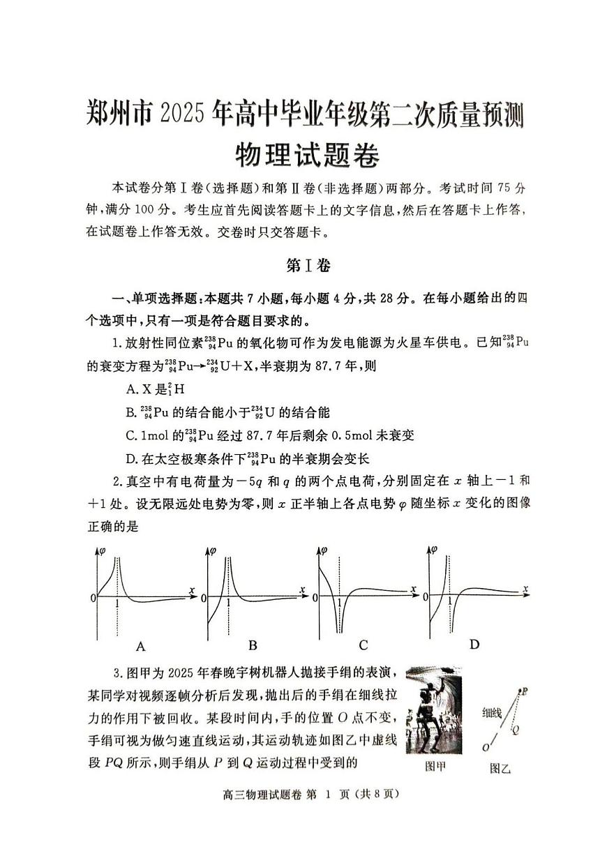 河南省郑州市2024-2025学年高三下学期第二次质量预测物理试题（含答案）第1页