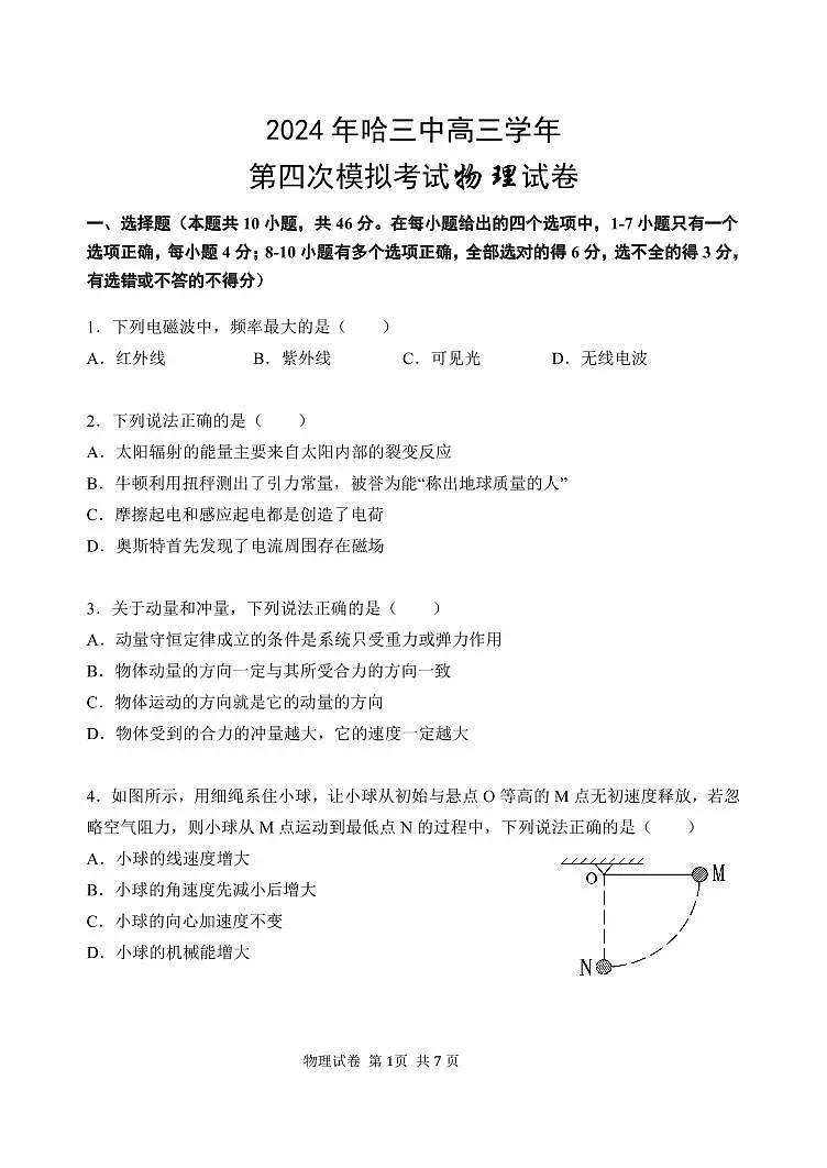 2024届黑龙江省哈尔滨三中高三四模-物理试卷（含答案）第1页