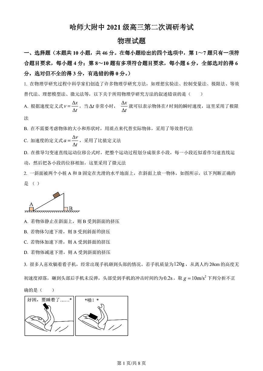 2024届黑龙江省哈尔滨师范大学附属中学高三上学期第二次调研考试-物理试题（含答案）第1页